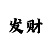 快3回本上岸必看打法技巧
